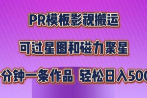 PR模板影视搬运，简单操作即可过原创，可过星图和磁力聚星，轻松日入几张【揭秘】