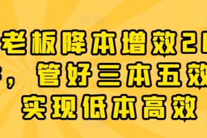 老板降本增效20讲，管好三本五效，实现低本高效