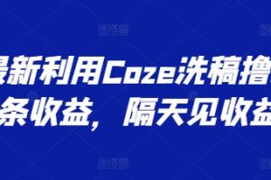 最新利用Coze洗稿撸头条收益，隔天见收益【揭秘】