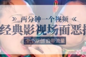 两分钟一个视频， 经典影视场面恶搞 ，个个原创还自带流量