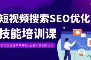 实体抖音搜索（抖音SEO）变现课，短视频搜索seo优化技能