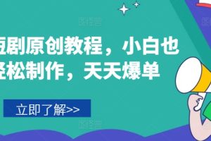 音乐短剧原创教程，小白也可轻松制作，天天爆单