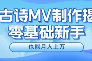 新手必看，利用AI制作古诗MV，快速实现月入上万【揭秘】