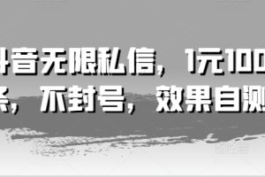 抖音无限私信，1元100条，不封号，效果自测