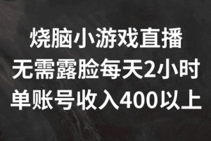 烧脑小游戏直播，无需露脸每天2小时，单账号日入400+【揭秘】