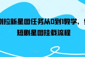 短剧拉新星图任务从0到1教学，红果短剧星图挂载流程