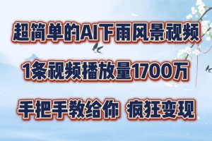 超简单的AI下雨风景视频，1条视频播放量1700万，手把手教给你【揭秘】