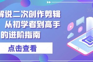 短剧解说二次创作剪辑方法，从初学者到高手的进阶指南