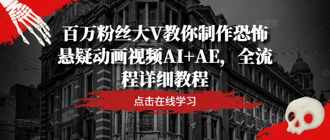 百万粉丝大V教你制作恐怖悬疑动画视频AI+AE，全流程详细教程