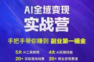 Ai全域变现实战营，手把手带你赚到副业第1桶金