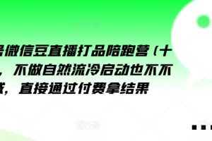 视频号微信豆直播打品陪跑营(十三期)，做不自流然冷动启也不不做私域，接直通付过费拿结果