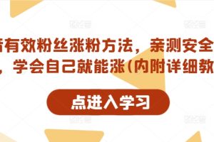 抖音有效粉丝涨粉方法，亲测安全无风险，学会自己就能涨(内附详细教程)