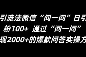 最新引流法微信“问一问”日引精准粉100+  通过“问一问”【揭秘】