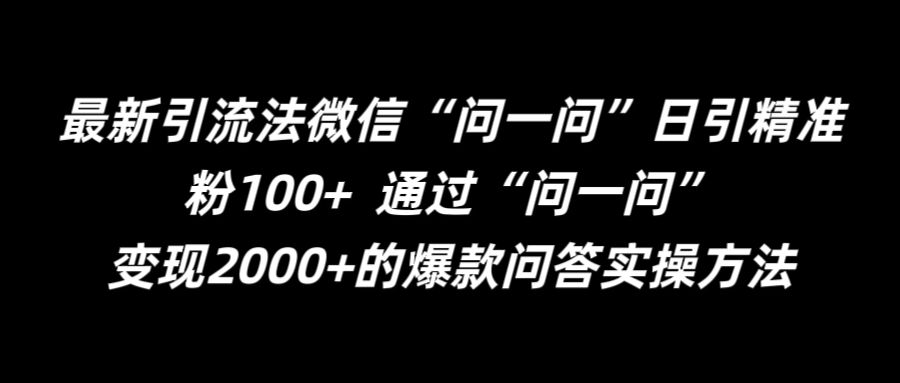 最新引流法微信“问一问”日引精准粉100+  通过“问一问”【揭秘】