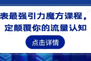 地表最强引力魔方课程，一定颠覆你的流量认知