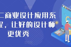 AIGC商业设计应用系统课程，让好的设计师更优秀