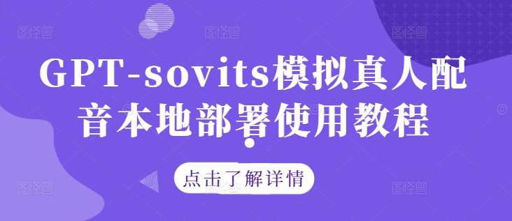 GPT-sovits模拟真人配音本地部署使用教程