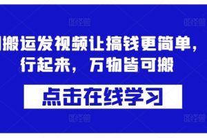 蓝剑搬运发视频让搞钱更简单，执行起来，万物皆可搬