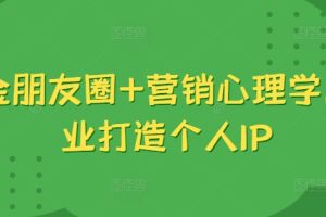 吸金朋友圈+营销心理学，美业打造个人IP