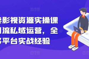 引流卖影视资源实操课程，引流私域运营，全网多平台实战经验