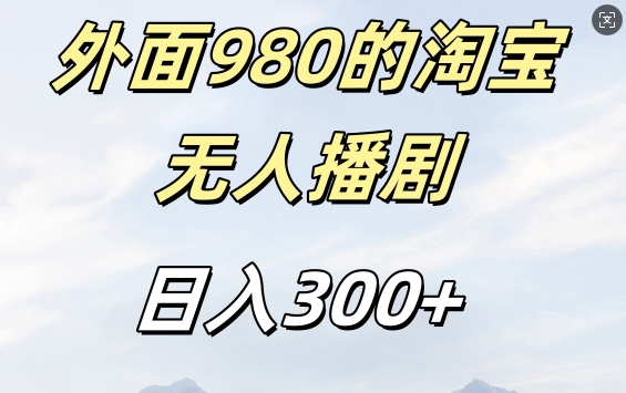 外面卖980的淘宝短剧挂JI玩法，不违规不封号日入300+【揭秘】