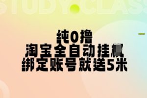 纯0撸，淘宝全自动挂JI，授权登录就得5米，多号多赚【揭秘】