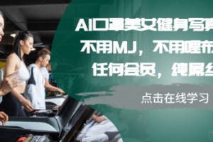 AI口罩美女健身写真教学，不用MJ，不用哩布，不用任何会员，纯屌丝玩法