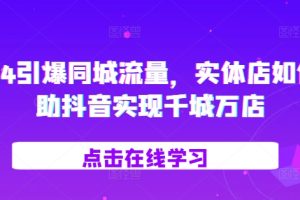 2024引爆同城流量，实体店如何借助抖音实现千城万店