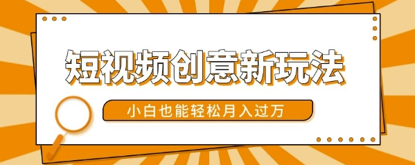 短视频创意新玩法，美女视频转漫画效果，小白也能轻松月入过w【揭秘】