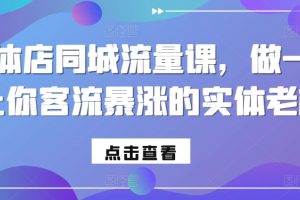 实体店同城流量课，做一个让你客流暴涨的实体老板