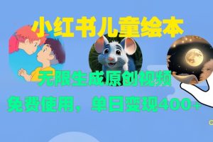 小红书儿童绘本，无限生成原创视频，免费使用，单日变现400+