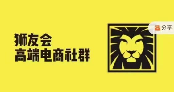 狮友会·【千万级电商卖家社群】(更新10月)，各行业电商千万级亿级大佬讲述成功秘籍