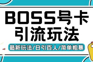 Boss直聘流量卡引流变现玩法，日引200+创业粉【揭秘】