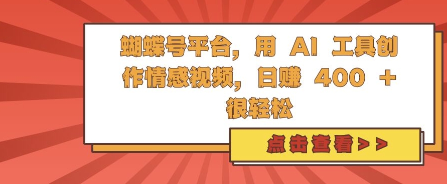 蝴蝶号平台，用 AI 工具创作情感视频，日入4张很轻松【揭秘】