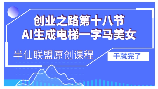 AI生成电梯一字马美女制作教程，条条流量上万，别再在外面被割韭菜了，全流程实操