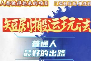 一条作品收益1k+，独家技术和黑科技首次公开，11纯搬，爆流爆粉嘎嘎猛，有手就能干【揭秘】