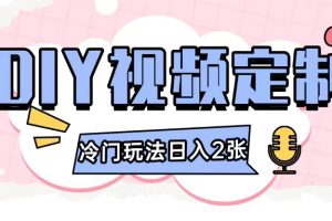 2024日入几张的diy视频定制小白0基础即可操作