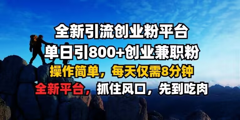 全新引流创业粉平台 单日引800+，创业兼职粉，操作简单，每天仅需8分钟【仅揭秘】