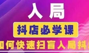 抖音商城运营课程(更新25年1月)，入局抖店必学课， 如何快速扫盲入局抖店