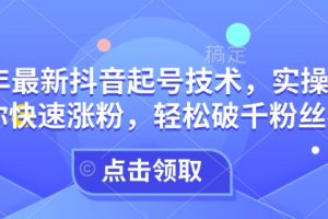 25年最新抖音起号技术，实操攻略带你快速涨粉，轻松破千粉丝必看