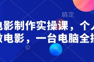 AI电影制作实操课，个人就能做电影，一台电脑全搞定