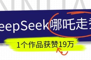 DeepSeek做抖音爆火的AI哪吒走秀视频，1个作品获赞19万+，我教你怎么做