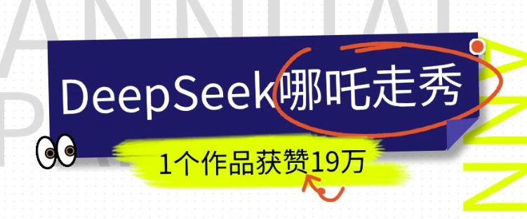 DeepSeek做抖音爆火的AI哪吒走秀视频，1个作品获赞19万+，我教你怎么做