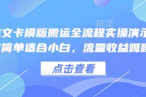 小说推文卡模版搬运全流程实操演示，操作简单适合小白，流量收益嘎嘎