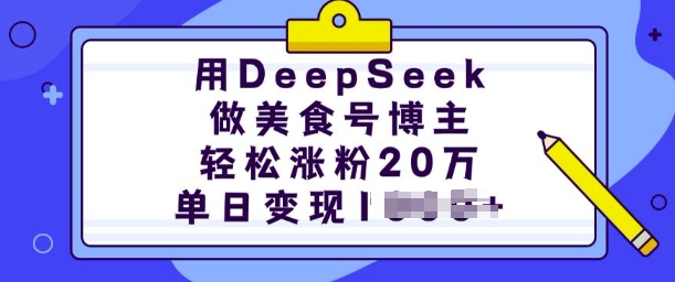 用DeepSeek做美食号博主，轻松涨粉20万，单日变现多张