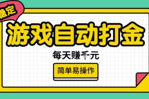 游戏自动打金搬砖项目，每天收益多张，很稳定，简单易操作【揭秘】