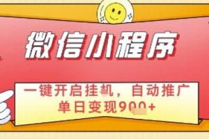 最新微信小程序一键开启挂G，自动推广单日变现9张+，实现睡后都在挣米【揭秘】