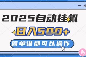 2025自动挂G撸金，一天稳定2-5张，多机多挣，收益无上限【揭秘】