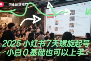 2025小红书7天螺旋起号，小白0基础也可以上手