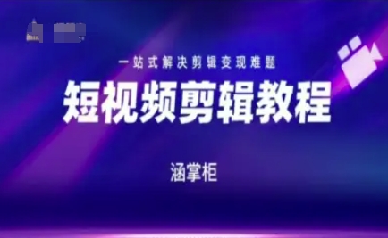短视频极速变现训练营,一站式解决剪辑变现难题插图 短视频极速变现训练营,一站式解决剪辑变现难题